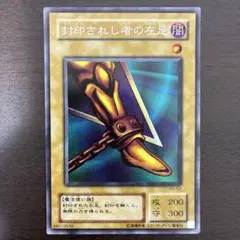 遊戯王 封印されし者の左足 初期 - メルカリ