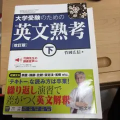 大学受験のための英文熟考 下
