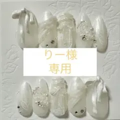 りー様　専用