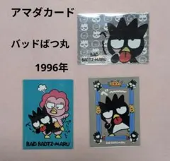 激レア！サンリオ アマダカード☆バッドばつ丸 3枚セット 1996年 美品