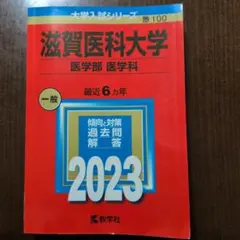 2026年最新】滋賀医科大学 赤本の人気アイテム - メルカリ
