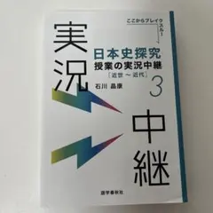 日本史探究授業の実況中継(3) 近世～近代