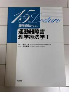 【お値下げ交渉可能】運動器障害理学療法学I 15レクチャーシリーズ