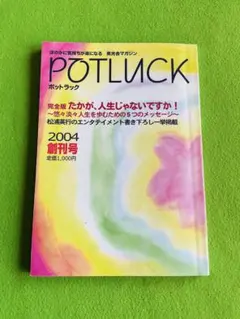 英光舎マガジン POTLUCK 2004 創刊号