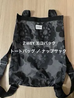 AROOTOTE 2Wey エコバッグ　トートバッグ　美品
