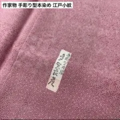 作家物 手彫り型本染め 江戸小紋 柄寄せ 紋なし 正絹 AK-6044m