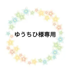 ゆうちひ様 リクエスト 2点 まとめ商品