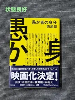 【状態良好】愚か者の身分/西尾潤 文庫本
