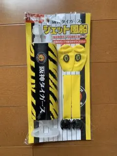 阪神タイガース ジェット風船　専用ポンプ&風船2個セット