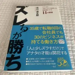 ズレるが勝ち アナタの「実力」と「可能性」を無制限にする11の習慣