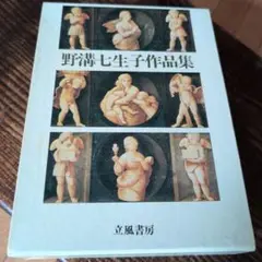 ♪野溝七生子作品集〜立風書房　定価6800円　昭和58年
