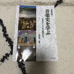 音楽史を学ぶ