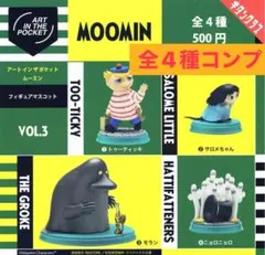 アートインザポケット ムーミン Vol.3 ガチャ　全4種　コンプ