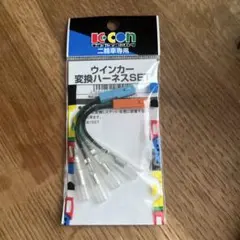 KITACO ウインカー変換ハーネスSET ホンダ2