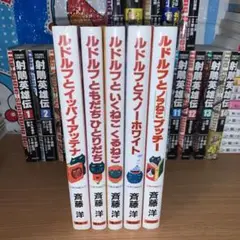 ルドルフとイッパイアッテナ　シリーズ5巻セット