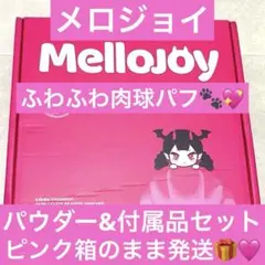 メロジョイ ふわふわ肉球ミルクパフ3個セット 未開封赤箱付 - メルカリ