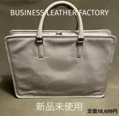 【新品未使用】ビジネスレザーファクトリー スリムビジネスバッグ スクエア