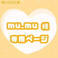 mu_mu様専用ページ