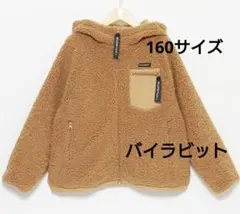 バイラビット　ボアマウンテンパーカー　フリース　160