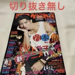 月刊TVnavi テレビナビ11月号 岩本照表紙　長野、新潟　切り抜き無し