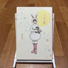 【初版】うさと私　高原英理【即日発送】