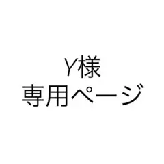 Y様 専用ページ