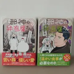 邪神の弁当屋さん　1，2巻　コミック　イシコ