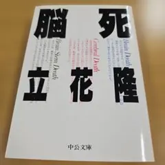 【文庫】脳死 立花隆 中公文庫