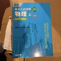 2025年最新】東大入試詳解 物理・上の人気アイテム - メルカリ