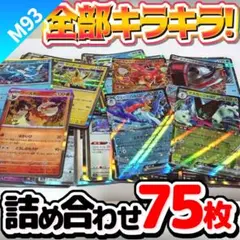 ポケモンカード 早い者勝ち 引退品 まとめ売り キラキラ75枚 詰め合わせ 93