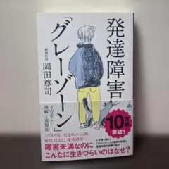 発達障害「グレーゾーン」 その正しい理解と克服法