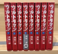 ウルトラマン Story0 全8巻初版本 まんが【文庫版】真船一雄
