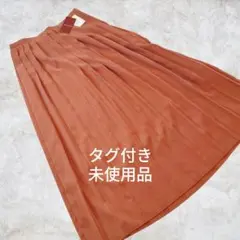 【タグ付き未使用品】アーバンリサーチ　オレンジブラウン　プリーツスカート