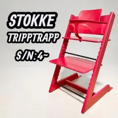 （決まりました）STOKKE　ストッケ　トリップトラップ　中古 ストッケ / Stokke トリップトラップ / TRIPP TRAPP 子供用椅子 中古