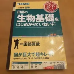田部の生物基礎をはじめからていねいに