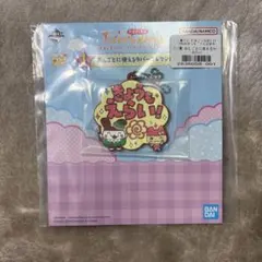 たまごっち 一番くじ おしごとにつかえるラバーコレクション キーホルダー I賞