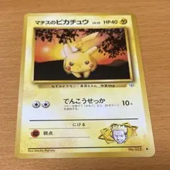 旧裏】マチスのピカチュウ LV.10 No.025 ポケモンカード 5枚セット