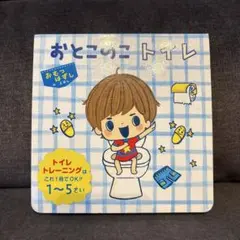 定価950円◼︎おとこのこトイレ◼︎絵本◼︎トイトレ