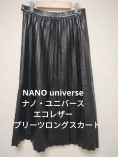 NANO universe　ナノ・ユニバース　エコレザー　プリーツロングスカート