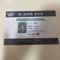 あんスタ　学生証　瀬名泉