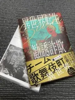 異世界転生勧誘詐欺　ゲーマーズ特典SS付