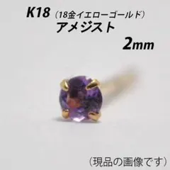 【片耳用】K18（18金）　2mm天然アメジスト　スタッドピアス　D-Sのサムネイル