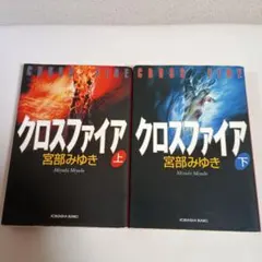 宮部みゆき クロスファイア 上下巻セット