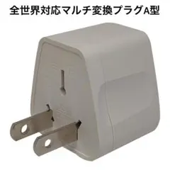 全世界対応マルチ変換プラグ A型 コンセント変換アダプター 電源
