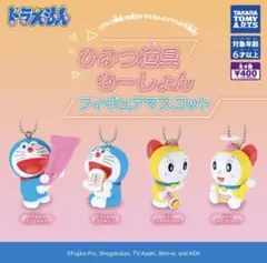 ドラえもんひみつ道具もーしょんフィギュアマスコット　全4種　フルコンプセット