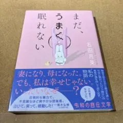 まだ、うまく眠れない