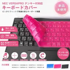 【新品】NEC VersaPro キーボードカバー テンキー付 ピンクのサムネイル