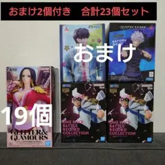 ワンピース　ボア・ハンコック　コビー　フィギュア　他　おまけ付き　計23個セット