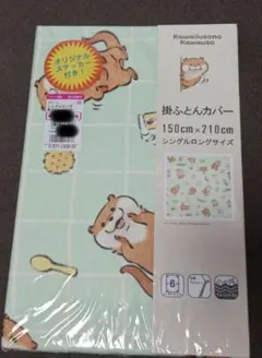 可愛い嘘のカワウソ 掛ふとんカバー 150x210cm