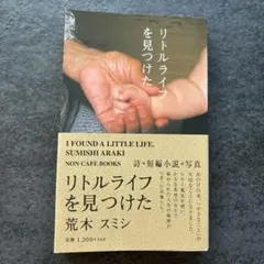 リトルライフを見つけた